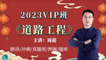 2023《道路工程》VIP班