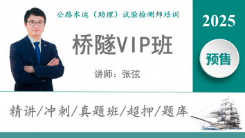 2025《桥隧》VIP班