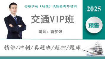 2025《交通》VIP班