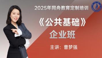 《公共基础》上海远通企业班
