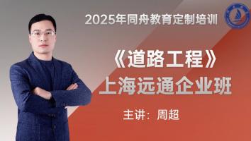 《道路工程》上海远通企业班