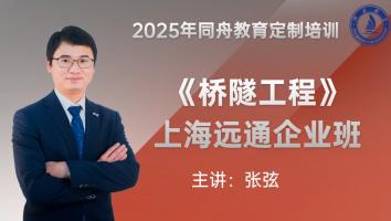 《桥梁隧道》上海远通企业班