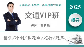 2025《交通》VIP班