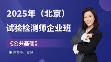 《公共基础》企业班（北京）