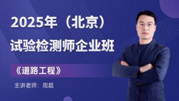 《道路工程》企业班（北京）