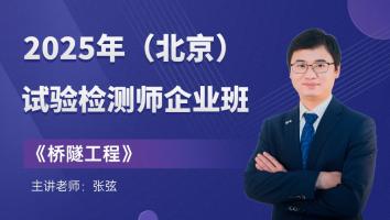 《桥隧工程》企业班（北京）