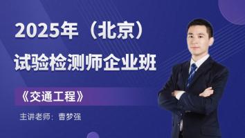 《交通工程》企业班（北京）