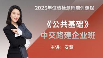 《公共基础》中交路建企业班
