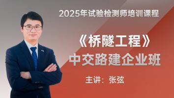 《桥隧工程》中交路建企业班