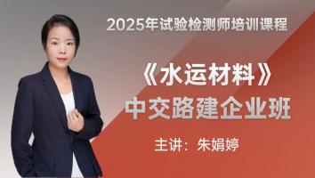《水运材料》中交路建企业班