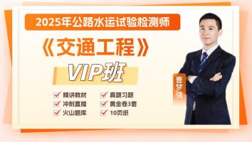 2025《交通》VIP班