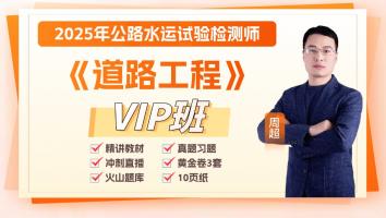 2025《道路》VIP班
