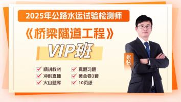 2025《桥隧》VIP班