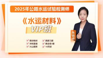 2025《水运材料》VIP班