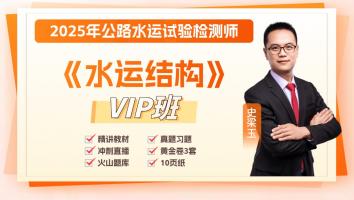 2025《水运结构》VIP班