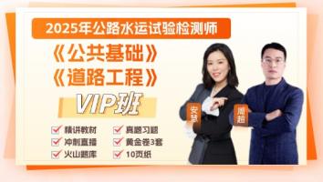 2025《公共基础》+《道路工程》VIP班