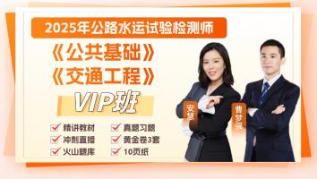 2025《公共基础》+《交通工程》VIP班