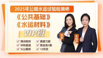 2025《公共基础》+《水运材料》VIP班