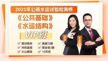 ​​​​2025《公共基础》+《水运结构》VIP班