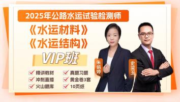 2025《水运材料》+《水运结构》VIP班